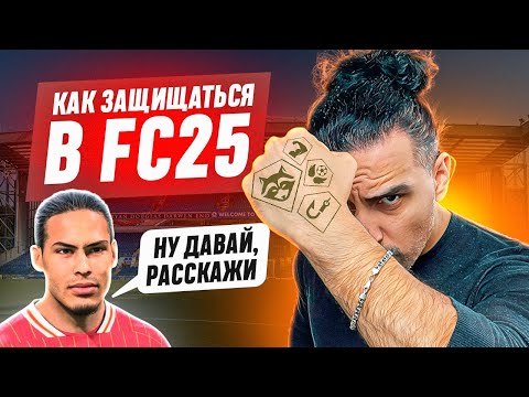 Видео: КАК ЗАЩИЩАТЬСЯ в FC25 I ПАССИВНАЯ и АКТИВНАЯ ЗАЩИТА и МЕТА ОТБОРЫ