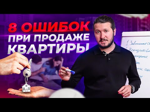 Видео: 8 основных ошибок при продаже квартиры. Как правильно продать квартиру?