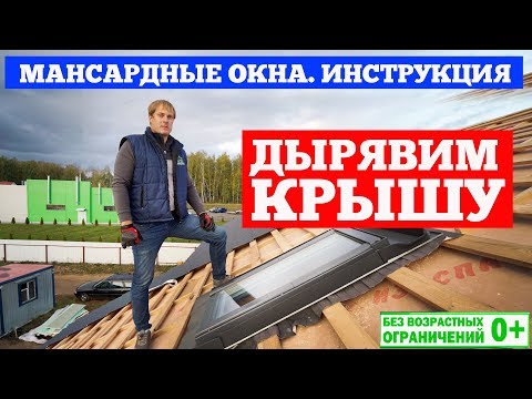 Видео: Мансардные окна. Инструкция по монтажу. Канал о загородном строительстве Построй Себе Дом.