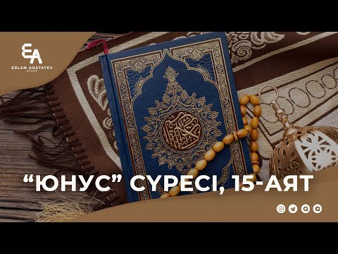 Видео: "Юнус" сүресі, 15-аят | Ұстаз Ерлан Ақатаев ᴴᴰ