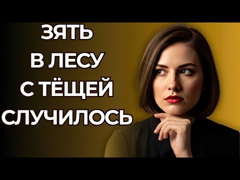 Видео: «Тёща и зять ушли в лес — никто не ожидал, чем всё закончится!»