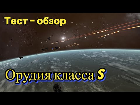 Видео: Орудия класса S, Тест - обзор, X4: Foundations,