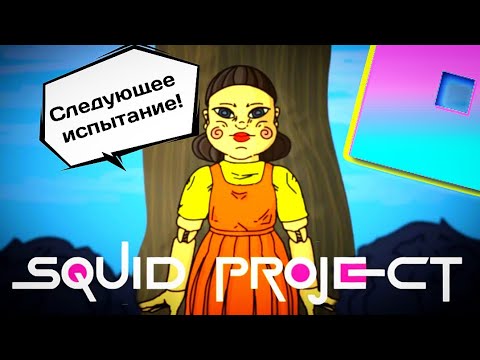 Видео: ⛔️ КАК ИГРАЮТ ПРОФИ или ЧТО ЭТО БЫЛО Squid Project Roblox [8+] 