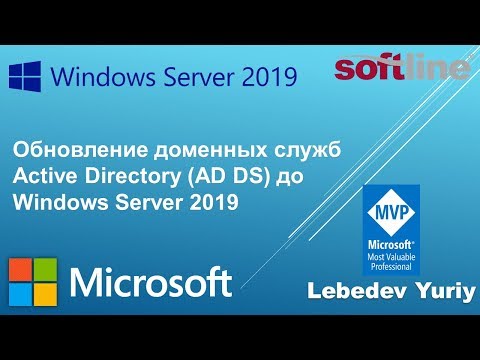 Видео: Обновление доменных служб Active Directory (AD DS) до Windows Server 2019