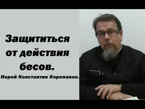 Видео: Чтобы тайное в нас, не стало явным. Иерей Константин Корепанов.