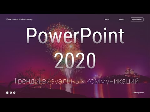 Видео: Как создать современный слайд в PowerPoint в 2020