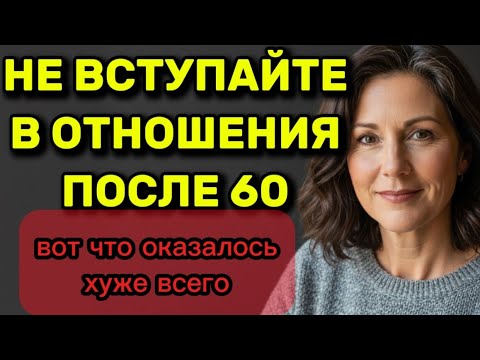Видео: Отношения в старости после 60 ,70 лет, могут обернуться самой БОЛЬШОЙ ОШИБКОЙ