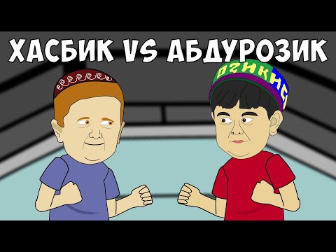 Видео: ХАСБИК ПРОТИВ АБДУРОЗИКА (МУЛЬТ БОЙ ПАРОДИЯ)