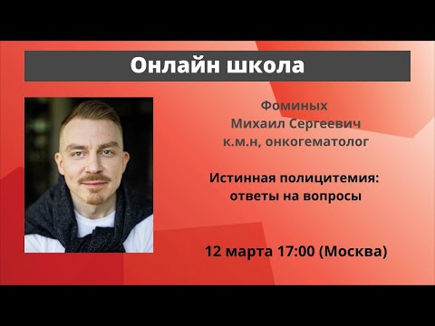 Видео: Школа пациентов. Истинная полицитемия: ответы на вопросы, к.м.н. М. С. Фоминых