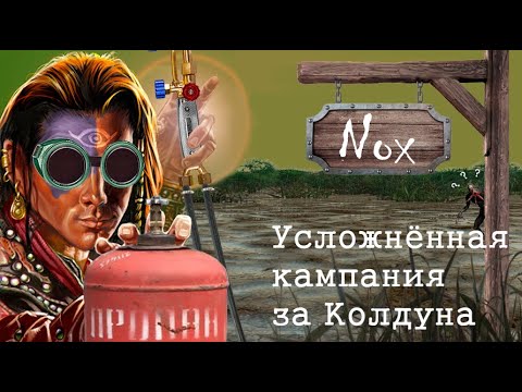 Видео: Nox Усложнённая Кампания за Колдуна - Часть 1