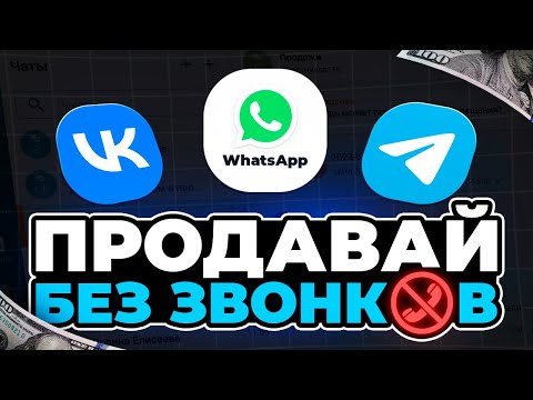 Видео: Продажи без звонков: как закрывать сделки в мессенджерах экологично