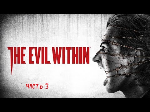 Видео: The Evil Within (PC) НОВАЯ ИГРА + ► Прохождение на русском ► Часть 3