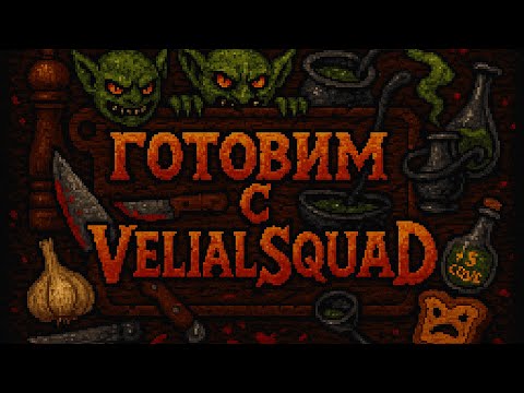 Видео: ГОТОВИМ С VELIAL SQUAD