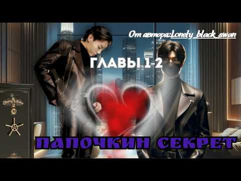 Видео: ФФ Папочкин секрет Главы1-2/Автор:Lonely_black_swan/Озвучка/ Вигуки / БТС