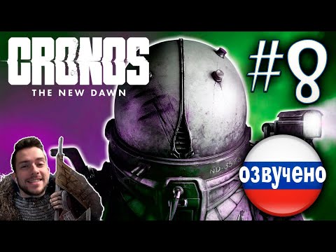 Видео: CRONOS THE NEW DAWN ПРОХОЖДЕНИЕ С РУССКОЙ ОЗВУЧКОЙ #8