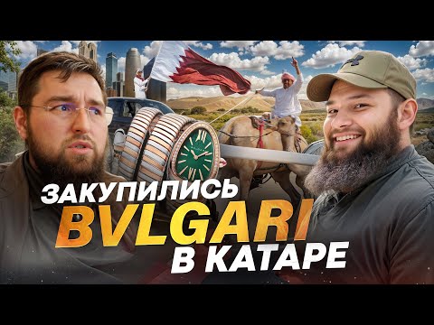 Видео: Катарский часовой рынок. Закуп часов в Катаре | Caesar Watches Vlog