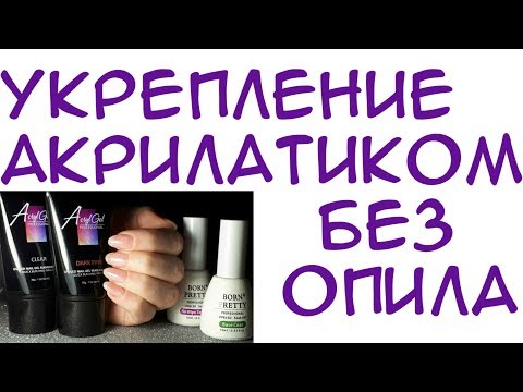 Видео: #60 Укрепление ногтей акрилатиком без опила.