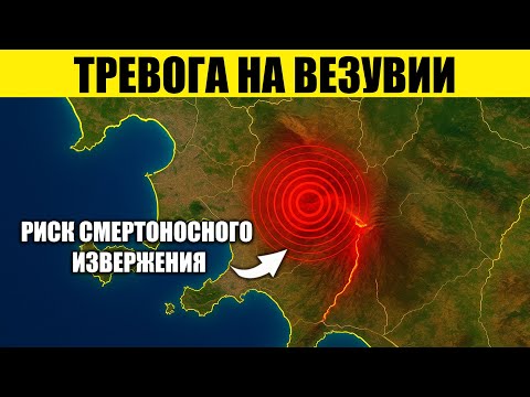 Видео: Везувий восстанавливается и может взорваться смертоносным извержением.