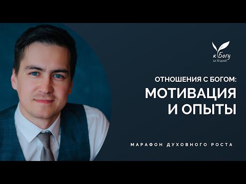 Видео: 29. Мотивация и опыты