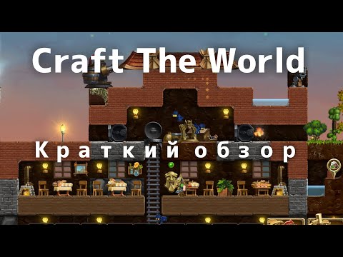 Видео: Craft the World - краткий обзор