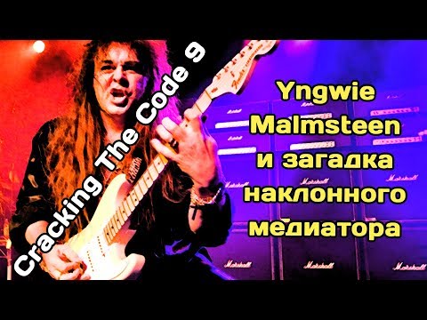 Видео: Cracking The Code 9. Yngwie Malmsteen и загадка наклонного медиатора