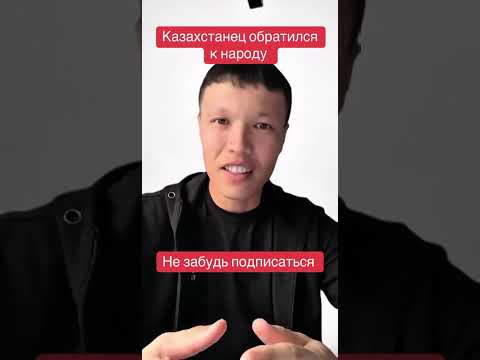 Видео: ОБРАЩЕНИЕ НУРБОЛА ОНЕРХАНА К НАРОДУ КАЗАХСТАНА!