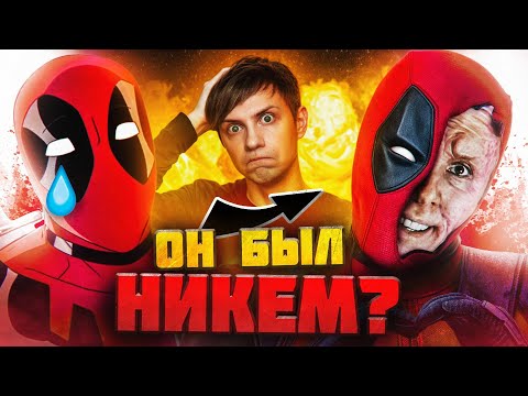 Видео: КАК МЕНЯЛСЯ ДЭДПУЛ В АНИМАЦИИ И НЕ ТОЛЬКО? - От ПРОВАЛА до успеха!