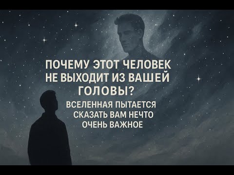 Видео: Этот человек постоянно в ваших мыслях? Вселенная пытается сказать вам нечто важное о вашей судьбе