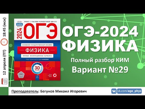 Видео: 🔴 ОГЭ-2024 по физике. Разбор варианта №29 (Камзеева Е.Е., ФИПИ, 30 вариантов, 2024)