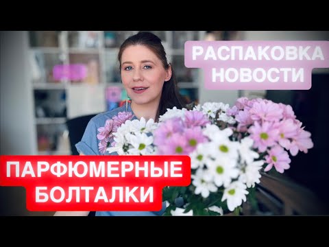 Видео: ПАРФЮМЕРНЫЕ БОЛТАЛКИ ~ НОВЫЕ ПАРФЮМЫ ~ НОВИНКИ 2025 ~ ЧТО КУПИЛА? РАСПАКОВКА AMOUAGE ✔️ Tonka Beens
