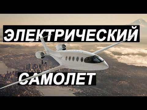 Видео: Электросамолет - миф или реальность?