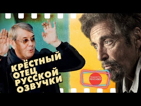 Видео: ВЛАДИМИР ЕРЁМИН: АЛЬ ПАЧИНО РУССКОГО ДУБЛЯЖА. РЕКСКВЕР ПОДКАСТЫ