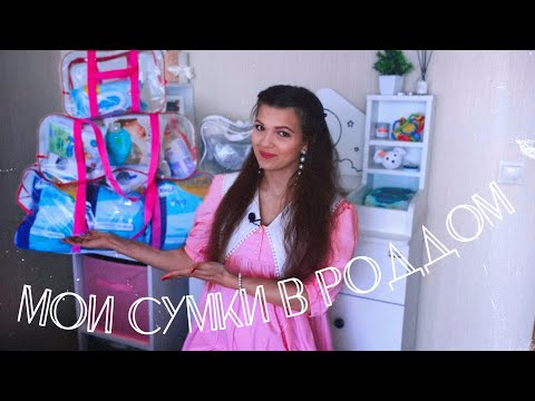 Видео: Мои сумки в роддом 2024 | С АРТИКУЛАМИ | Озон