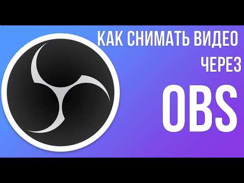 Видео: Запись видео экрана через OBS Studio - Подробнейшая инструкция 2022