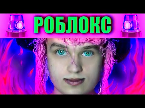 Видео: Х@мим красиво в РОБЛОКС