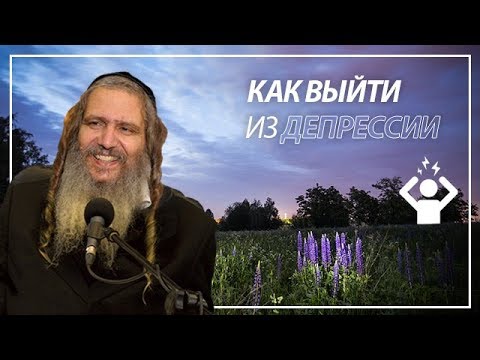 Видео: Как выйти из депрессии | Рав Шалом Аруш