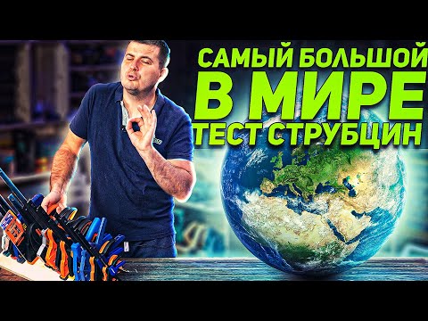Видео: Идеального теста струбцин не сущест... А, вот же он...