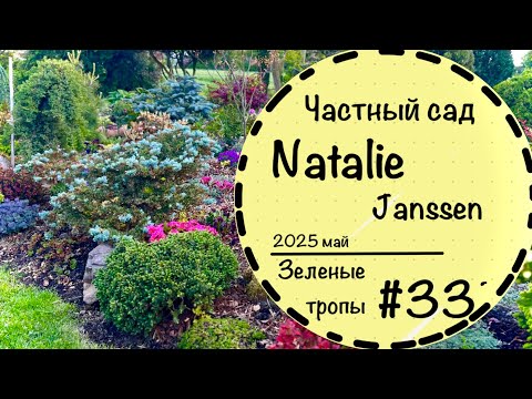 Видео: #33 ☘️ Сад Natalie Janssen в Германии ☘️Откровенно о блогерстве , муже и садоводстве☘️