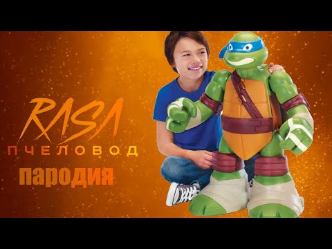 Видео: Черепашки ниндзя песня клип супергерои. Пародия rasa пчеловод, кадиллак, ягода малинка.