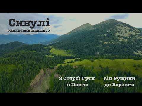 Видео: Найвищі вершини ҐОРҐАН. на СИВУЛІ з Старої Гути