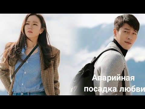 Видео: Клип к дораме / Аварийная посадка любви / Crash Landing on You  / 사랑의 불시착