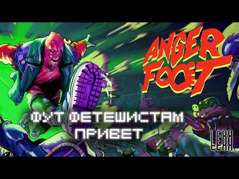 Видео: [s.#1] Anger Foot \ НОГА ГНЕВА!