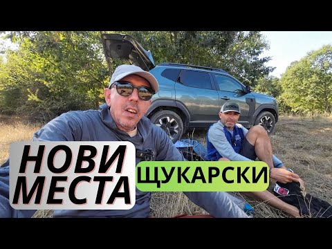 Видео: НОВИ ЩУКАРСКИ МЕСТА