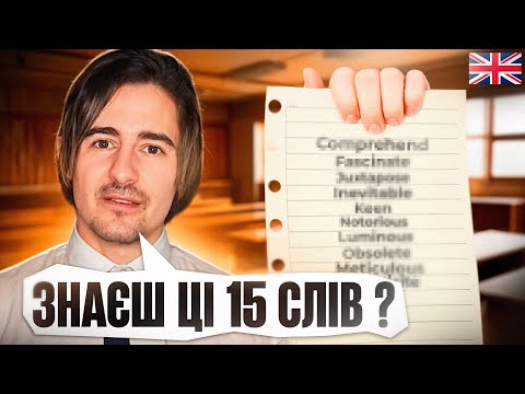 Видео: Якщо Ви Знаєте Ці 15 Слів - Ваша Англійська Чудова