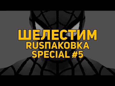 Видео: Шелестим: RUSпаковка #5: «Утерянные рептилии проповедника: год первый»