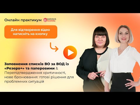 Видео: Заповнення списків ВО за ВОД із «Резерв+» та паперовими & Перепідтвердження критичності, бронювання