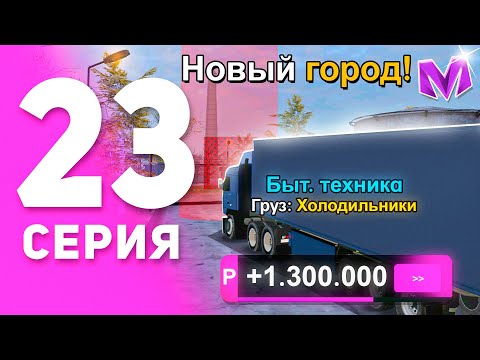 Видео: 1 ГОД ПУТИ БОМЖА на МАТРЕШКА РП #23 - РАБОТА ДАЛЬНОБОЙЩИКА ПОСЛЕ ОБНОВЫ на MATRESHKA RP!