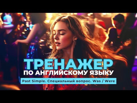 Видео: Английский язык. Тренажер с нуля до продвинутого. А0. Past Simple. Специальный вопрос. Was / Were