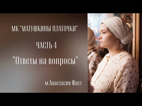 Видео: МК "Матушкины платочки". Часть 4