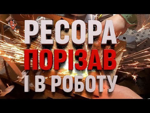 Видео: Ресора замість ножів — просто вирізав і поставив. Чи працює?